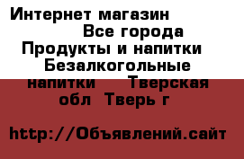 Интернет-магазин «Ahmad Tea» - Все города Продукты и напитки » Безалкогольные напитки   . Тверская обл.,Тверь г.